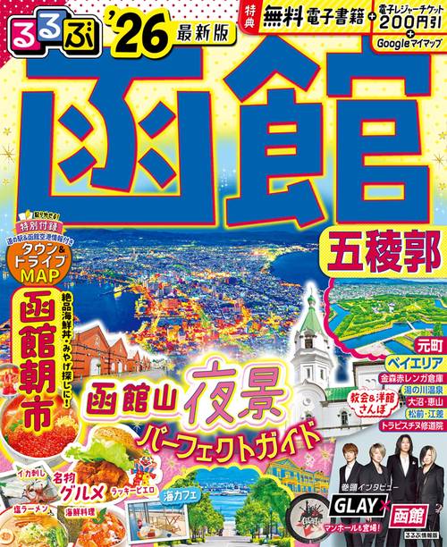 るるぶ函館五稜郭'26