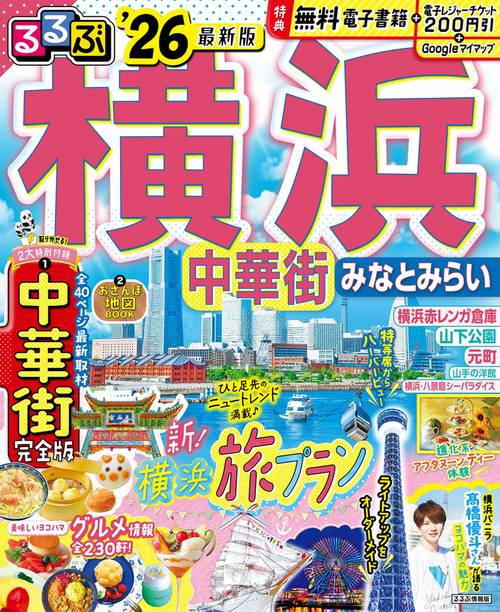 るるぶ横浜 中華街 みなとみらい'26