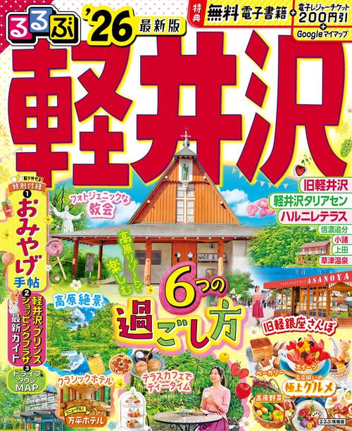 るるぶ軽井沢'26