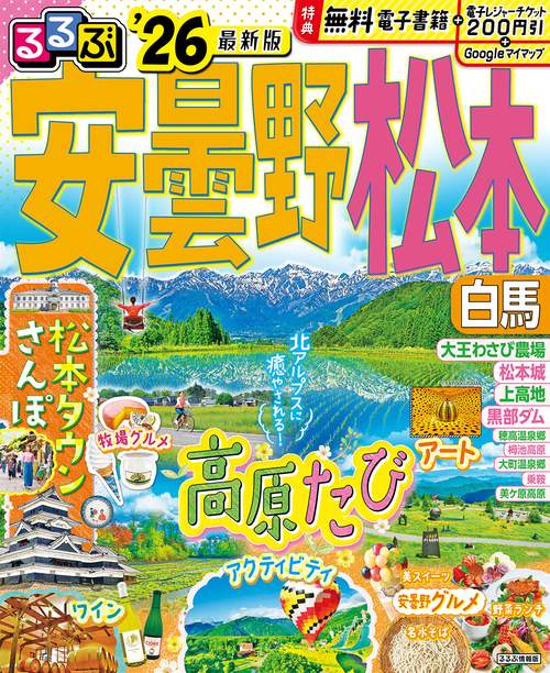 るるぶ安曇野 松本 白馬'26