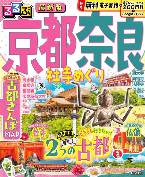 るるぶ京都 奈良 社寺めぐり