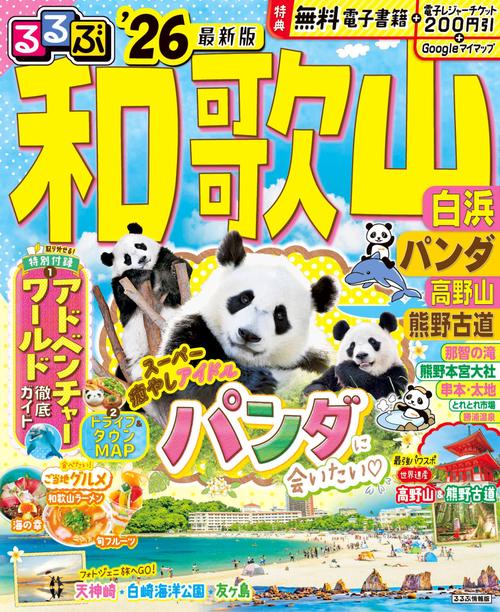 るるぶ和歌山 白浜 パンダ 高野山 熊野古道'26