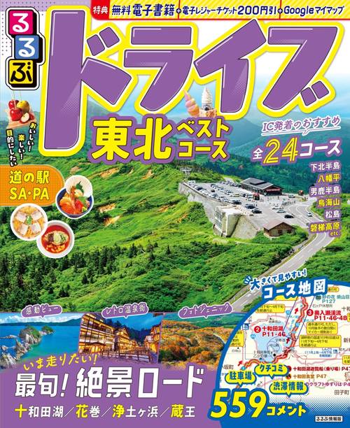 るるぶドライブ東北ベストコース