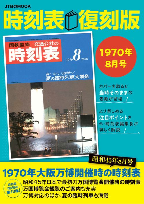 時刻表復刻版1970年8月号
