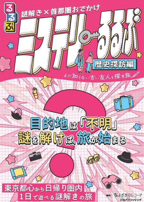 謎解き×首都圏おでかけ ミステリーるるぶ 歴史探訪編 – 丸善ジュンク堂