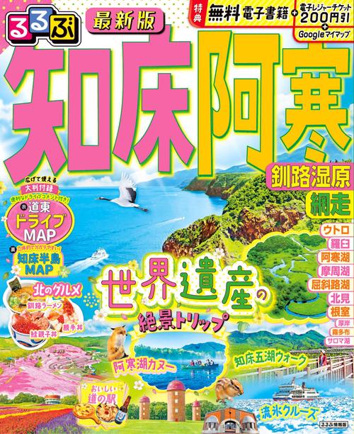 るるぶ知床 阿寒 釧路湿原 網走