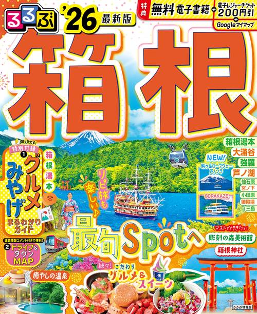 るるぶ箱根'26