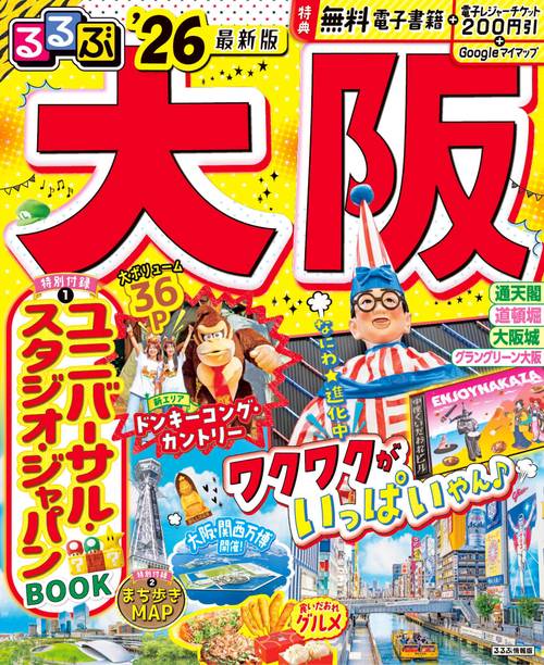 るるぶ大阪'26