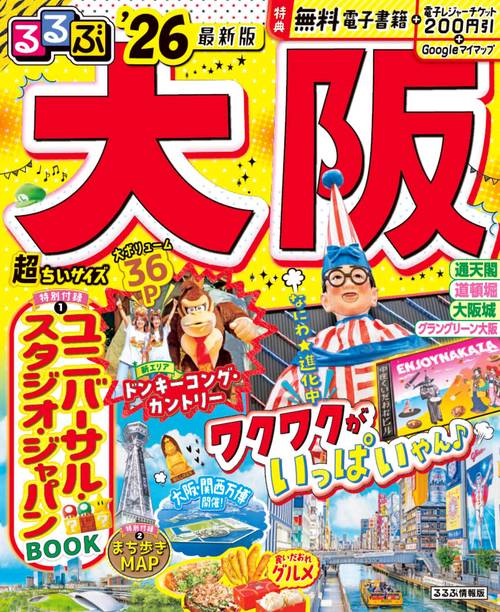 るるぶ大阪'26超ちいサイズ