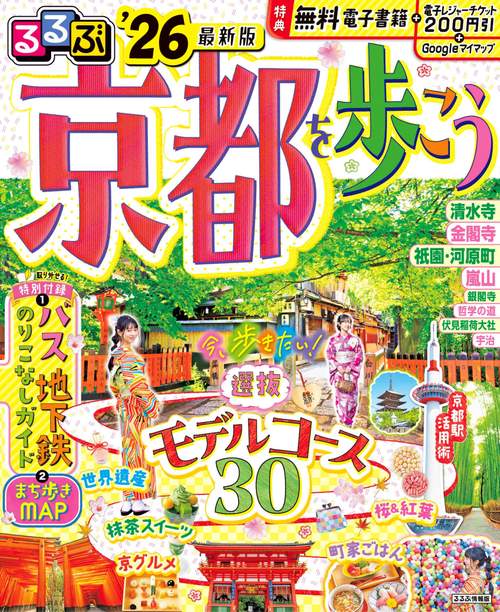 るるぶ京都を歩こう'26