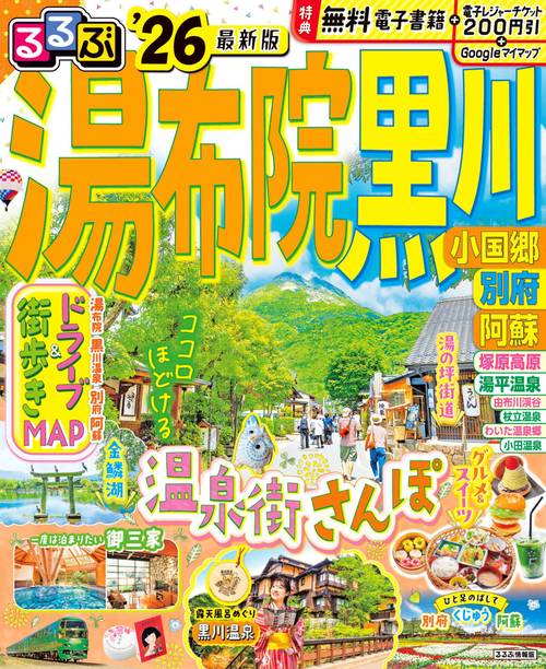 るるぶ湯布院 黒川 小国郷 別府 阿蘇'26
