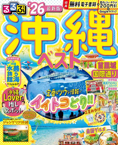 るるぶ沖縄ベスト'26