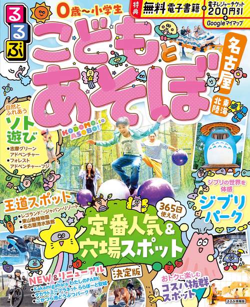 るるぶこどもとあそぼ！名古屋 東海 北陸