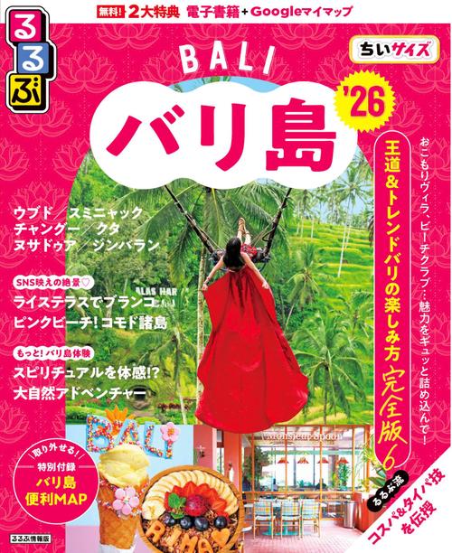 るるぶバリ島'26ちいサイズ