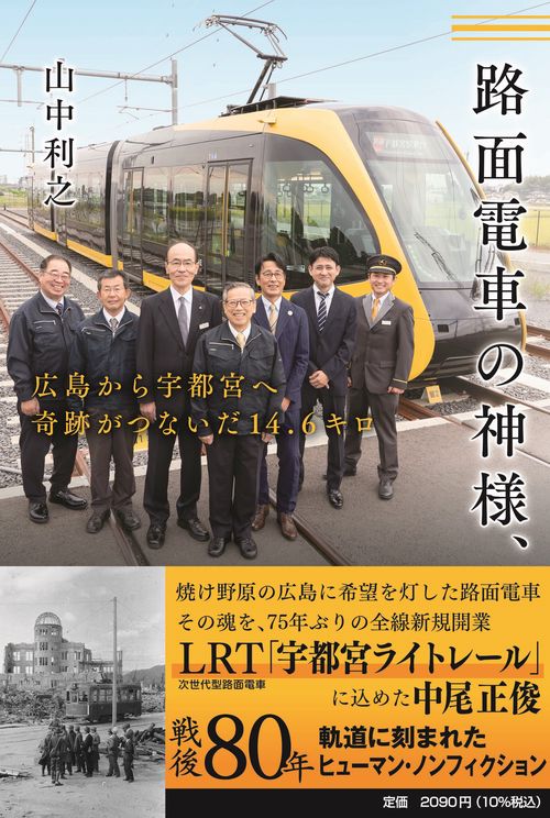 路面電車の神様、広島から宇都宮へ　奇跡がつないだ14.6キロ