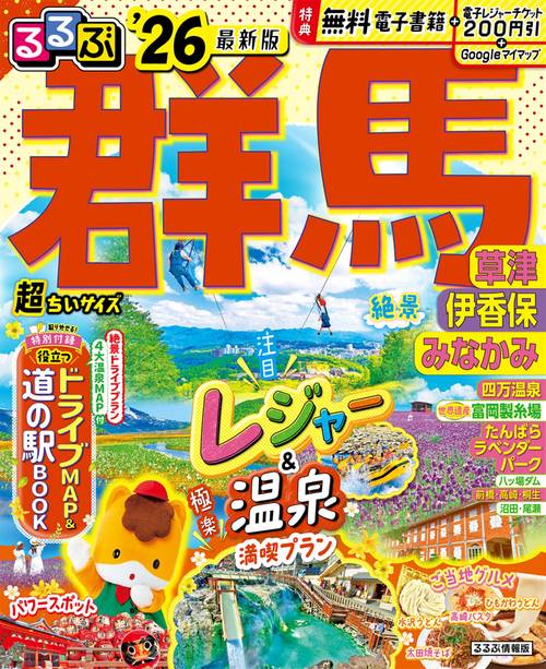 るるぶ群馬 草津 伊香保 みなかみ'26超ちいサイズ