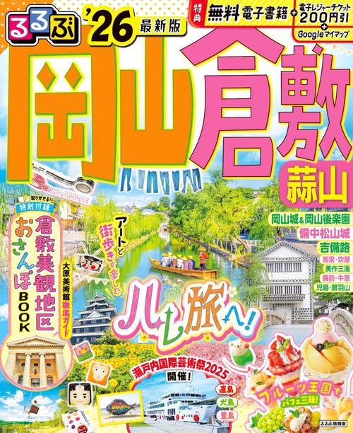 るるぶ岡山 倉敷 蒜山'26
