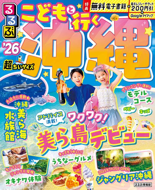 るるぶこどもと行く沖縄'26超ちいサイズ