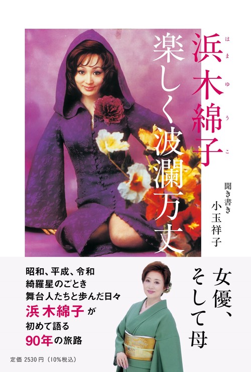 浜木綿子 楽しく波瀾万丈