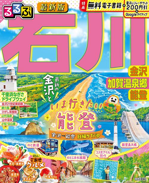 るるぶ石川 金沢 加賀温泉郷 能登