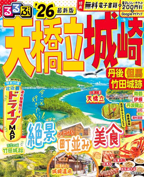 るるぶ天橋立 城崎 丹後 但馬 竹田城跡 '26