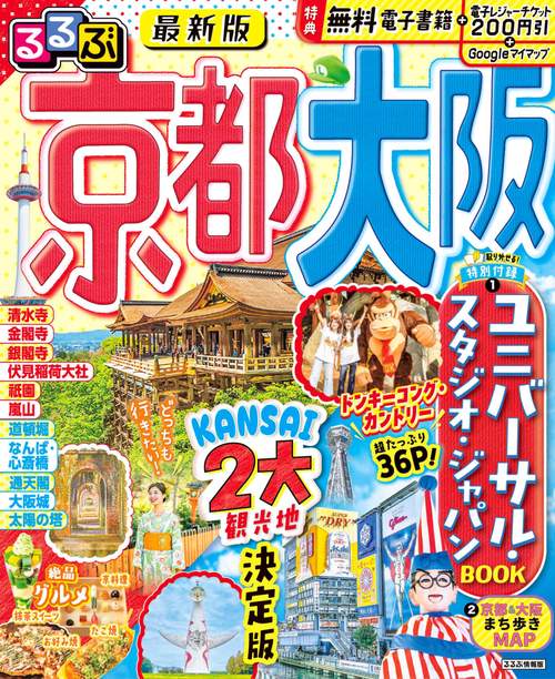 るるぶ京都 大阪