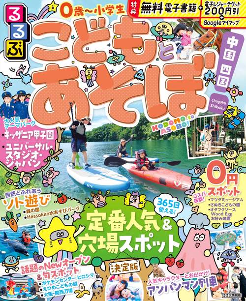 るるぶこどもとあそぼ！中国 四国