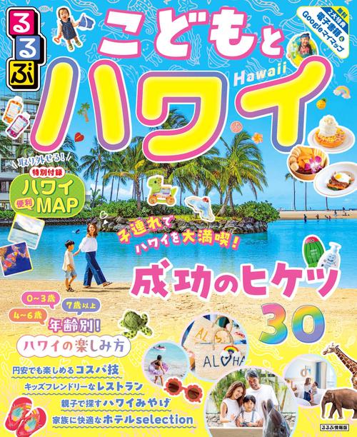るるぶこどもとハワイ