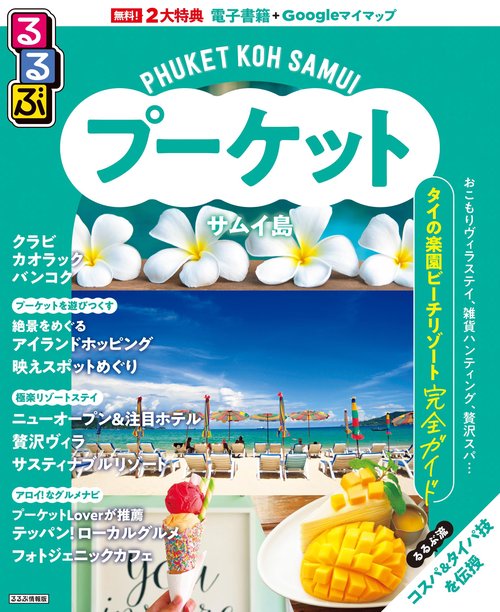 るるぶプーケット・サムイ島