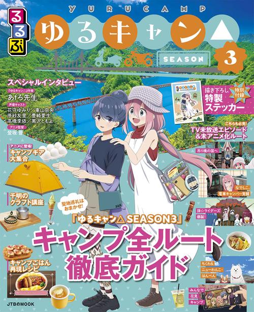るるぶゆるキャン△SEASON３