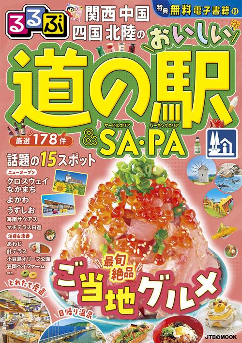 るるぶ関西 中国 四国 北陸のおいしい道の駅＆SA・PA