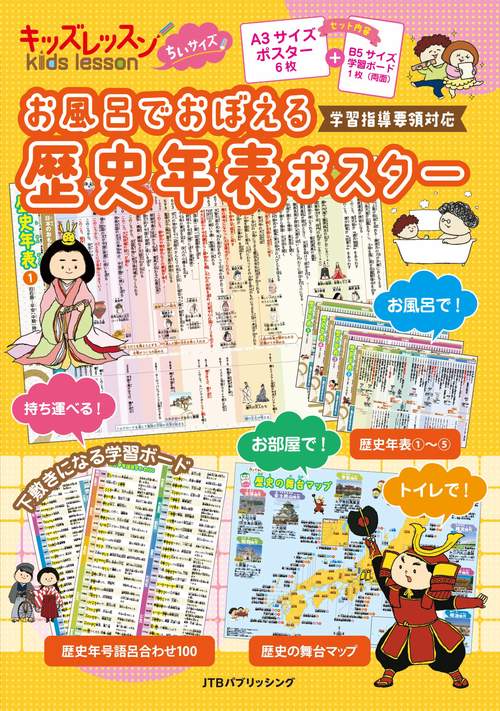 キッズレッスン ちいサイズ お風呂でおぼえる 歴史年表ポスター