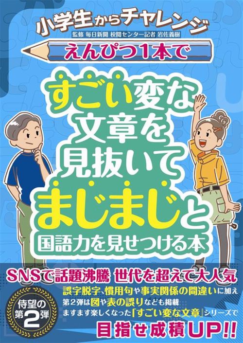小学生からチャレンジ えんぴつ１本ですごい変な文章を見抜いてまじまじと国語力を見せつける本
