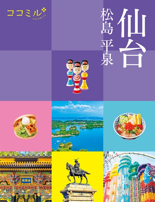ココミル仙台 松島 平泉