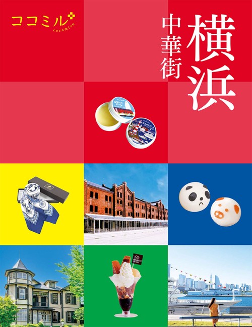 ココミル横浜 中華街