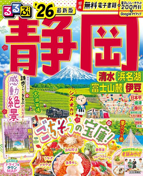 るるぶ静岡清水浜名湖富士山麓伊豆'26