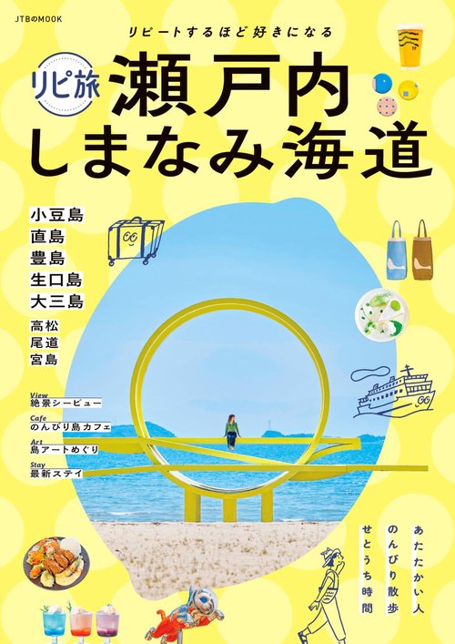 リピ旅 瀬戸内 しまなみ海道