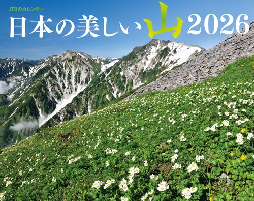 JTBのカレンダー 日本の美しい山 2026（壁掛け/月めくり/山岳/大きい/書き込み） (カレンダー2026)