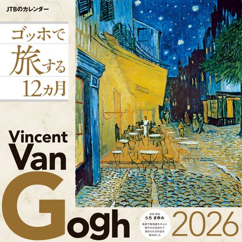 JTBのカレンダー ゴッホで旅する12カ月 2026（壁掛け/月めくり/名画/絵画/美術） (カレンダー2026)