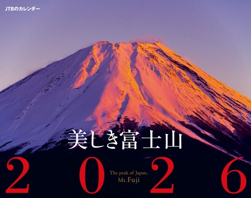 JTBのカレンダー 美しき富士山 2026（壁掛け/月めくり/風景） (カレンダー2026)