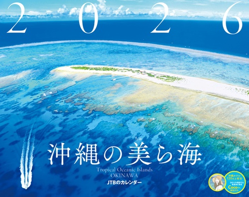 JTBのカレンダー 沖縄の美ら海 2026（壁掛け/月めくり/風景） (カレンダー2026)