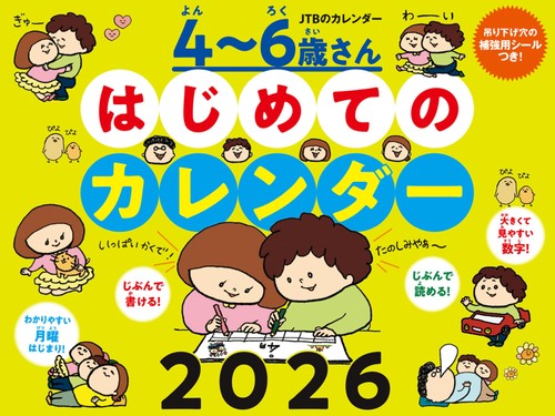 JTBのカレンダー ４～６歳さん はじめてのカレンダー 2026（壁掛け/月めくり/月曜始まり/知育/ファミリー/イラスト） (カレンダー2026)
