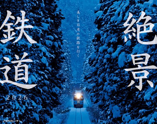 JTBのカレンダー 美しき日本の鉄路を行く 絶景鉄道2026（壁掛け/月めくり/鉄道） (カレンダー2026)