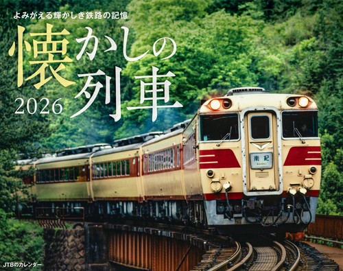 JTBのカレンダー 懐かしの列車 2026（壁掛け/月めくり/鉄道） (カレンダー2026)
