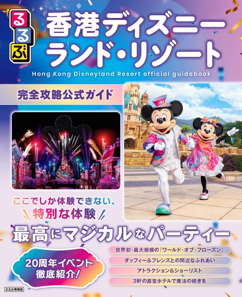 るるぶ香港ディズニーランド・リゾート　完全攻略公式ガイド