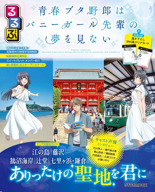 るるぶ 青春ブタ野郎はバニーガール先輩の夢を見ない