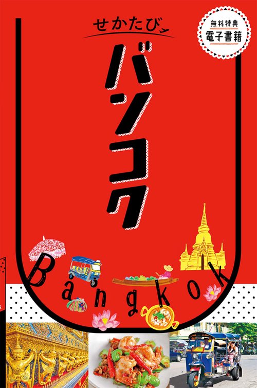 せかたびバンコク　