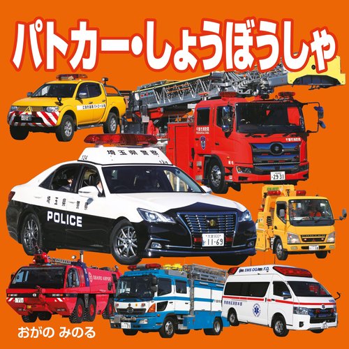 パトカー・しょうぼうしゃ