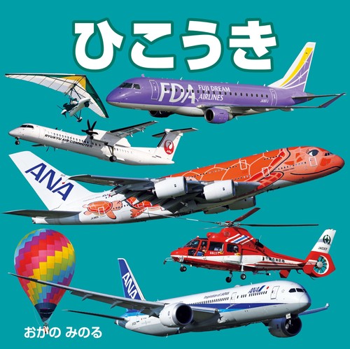 ひこうき