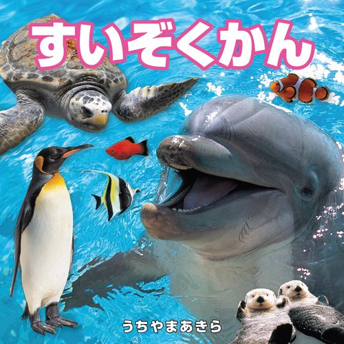 すいぞくかん